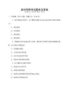 撫州駕照考試題庫(kù)及答案