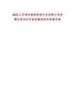 2025江蘇南京板橋新城開發(fā)有限公司招聘總筆試歷年參考題庫附帶答案詳解