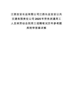 江西吉安長運有限公司江西長運吉安公共交通有限責任公司2025年勞務派遣用工人員轉勞動合同用工招聘筆試歷年參考題庫附帶答案詳解