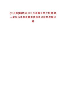 [三臺縣]2025四川三臺縣事業單位招聘50人筆試歷年參考題庫典型考點附帶答案詳解
