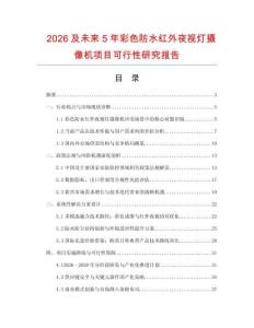 2026及未來5年彩色防水紅外夜視燈攝像機(jī)項(xiàng)目可行性研究報(bào)告