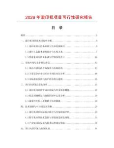 2026年滾印機項目可行性研究報告