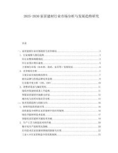 2025-2030家居建材行業(yè)市場分析與發(fā)展趨勢研究