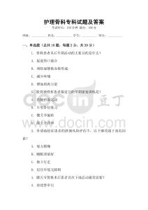 護理骨科專科試題及答案