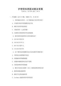 護理骨科西醫(yī)試題及答案