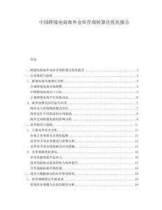 中国跨境电商海外仓库存周转算法优化报告