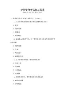 護(hù)膚專場(chǎng)考試題及答案