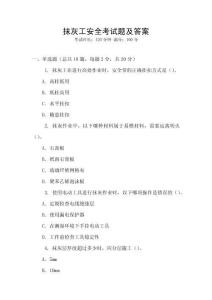 抹灰工安全考試題及答案