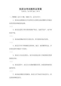 拍賣法考試題庫及答案