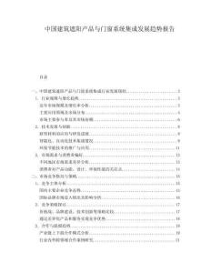 中國建筑遮陽產(chǎn)品與門窗系統(tǒng)集成發(fā)展趨勢報(bào)告