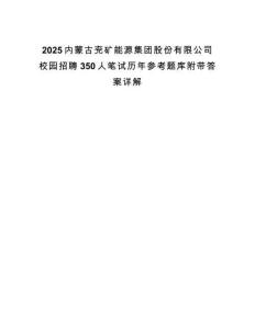 2025內蒙古兗礦能源集團股份有限公司校園招聘350人筆試歷年參考題庫附帶答案詳解