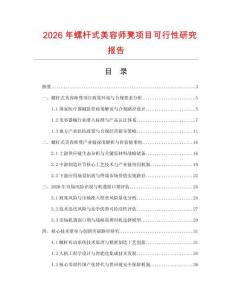 2026年螺桿式美容師凳項目可行性研究報告