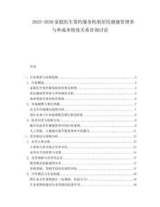 2025-2030家庭醫(yī)生簽約服務(wù)機制居民健康管理參與率成本績效關(guān)系咨詢討論