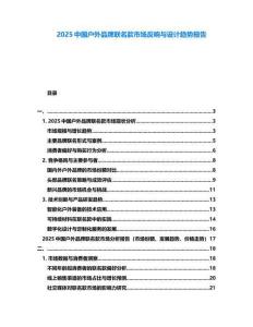 2025中國戶外品牌聯(lián)名款市場反響與設(shè)計(jì)趨勢報(bào)告