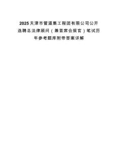 2025天津市管道集工程團有限公司公開選聘總法律顧問（兼首席合規(guī)官）筆試歷年參考題庫附帶答案詳解
