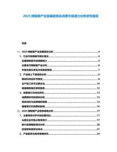 2025預(yù)制菜產(chǎn)業(yè)發(fā)展趨勢(shì)及消費(fèi)市場(chǎng)潛力分析研究報(bào)告