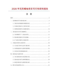 2026年花形蠟燭項(xiàng)目可行性研究報(bào)告