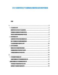 2025疫情常態(tài)化下無(wú)接觸洗衣服務(wù)安全標(biāo)準(zhǔn)研究報(bào)告