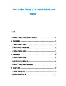 2025智慧物流倉儲設備無人化升級技術集成網絡化競爭策略規劃