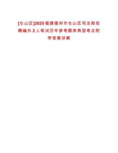 [倉山區(qū)]2025福建福州市倉山區(qū)司法局招聘編外2人筆試歷年參考題庫典型考點(diǎn)附帶答案詳解