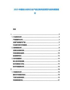 2025中國(guó)耐火材料行業(yè)產(chǎn)能過(guò)剩風(fēng)險(xiǎn)預(yù)警與結(jié)構(gòu)調(diào)整建議