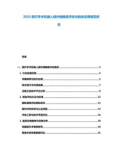 2025醫療手術機器人操作精確度評估與臨床應用規范研究