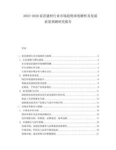 2025-2030家居建材行業(yè)市場趨勢深度解析及發(fā)展前景預(yù)測研究報(bào)告