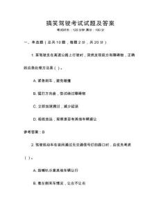 搞笑駕駛考試試題及答案