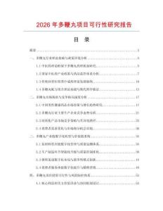 2026年多鞭丸項(xiàng)目可行性研究報(bào)告
