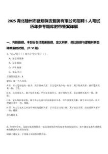 2025湖北隨州市盛翔保安服務有限公司招聘5人筆試歷年參考題庫附帶答案詳解