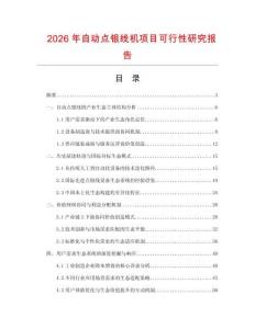 2026年自動點銀線機項目可行性研究報告