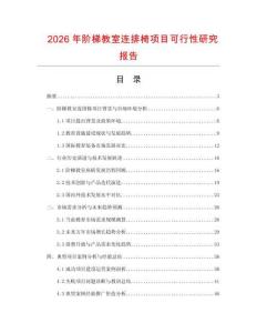 2026年階梯教室連排椅項目可行性研究報告