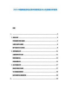 2025中國(guó)網(wǎng)絡(luò)游戲出海市場(chǎng)表現(xiàn)及本土化戰(zhàn)略分析報(bào)告