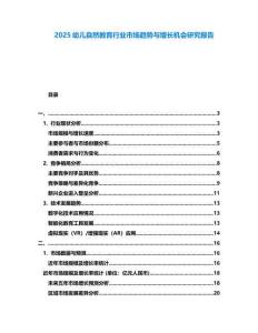 2025幼兒自然教育行業(yè)市場(chǎng)趨勢(shì)與增長(zhǎng)機(jī)會(huì)研究報(bào)告