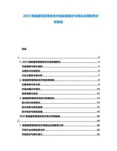 2025智能建筑管理系統(tǒng)市場(chǎng)發(fā)展現(xiàn)狀與商業(yè)應(yīng)用前景分析報(bào)告