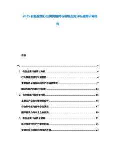 2025有色金屬行業(yè)供需格局與價(jià)格走勢(shì)分析戰(zhàn)略研究報(bào)告
