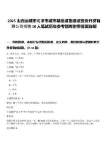 2025山西運城市河津市城市基礎(chǔ)設(shè)施建設(shè)投資開發(fā)有限公司招聘10人筆試歷年參考題庫附帶答案詳解