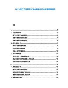 2025醫療云計算平臺安全架構與行業應用前景報告