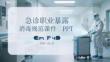 急診職業(yè)暴露消毒規(guī)范課件 PPT