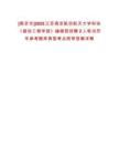[南京市]2025江蘇南京航空航天大學科協《振動工程學報》編輯部招聘2人筆試歷年參考題庫典型考點附帶答案詳解