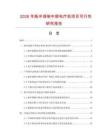 2026年脈沖調(diào)制中頻電療機(jī)項(xiàng)目可行性研究報(bào)告