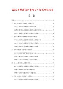 2026年轉速保護器項目可行性研究報告