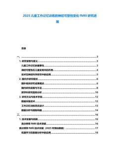 2025兒童工作記憶訓練的神經可塑性變化fMRI研究進展