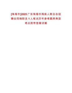 [珠海市]2025廣東珠海市殘疾人聯合會招聘合同制職員1人筆試歷年參考題庫典型考點附帶答案詳解