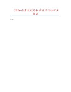 2026年重型削邊機項目可行性研究報告