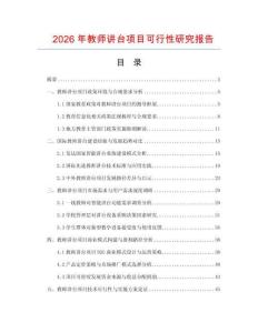 2026年教師講臺(tái)項(xiàng)目可行性研究報(bào)告