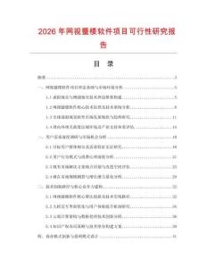 2026年網(wǎng)視蜃樓軟件項(xiàng)目可行性研究報(bào)告