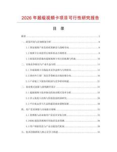 2026年超級視頻卡項目可行性研究報告