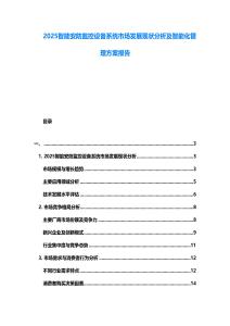 2025智能安防監(jiān)控設(shè)備系統(tǒng)市場(chǎng)發(fā)展現(xiàn)狀分析及智能化管理方案報(bào)告