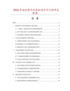2026年油壓熨平壓花機項目可行性研究報告